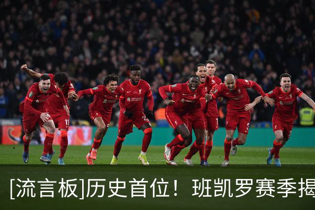 [流言板]历史首位！班凯罗赛季揭幕战以80+%命中率砍下35分10助攻